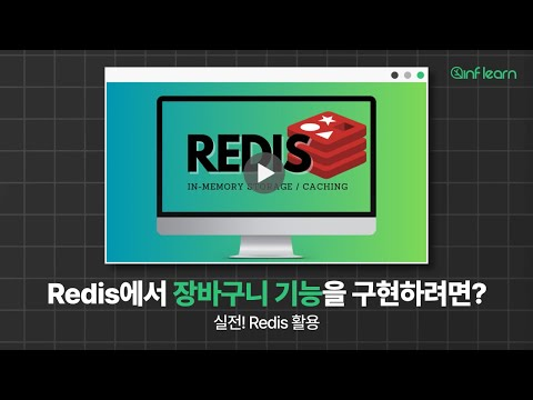 Redis에서 장바구니 기능을 구현하려면? | 백엔드 하이라이트 | 인프런