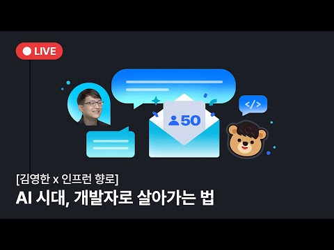 [🎉50만 수강생 기념 LIVE] 김영한x인프런 향로 | AI 시대, 개발자로 살아가는 법📡