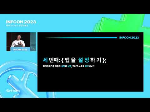 웹뷰를 이용해 웹 서비스를 앱으로 빠르게 구현하기 | 인프콘2023