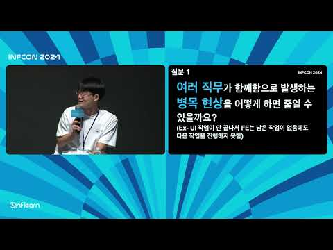 목적 조직 구조 안에서 개발팀이 일하는 법 | 인프콘2024