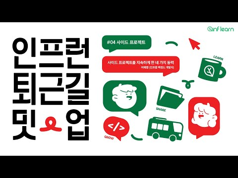 사이드 프로젝트를 지속하게 한 네 가지 동력│인프런 퇴근길 밋업 #04 사이드 프로젝트