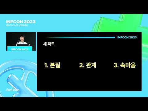 팀플레이어 101: 팀의 성공을 위해 달리는 메이커 되기 | 인프콘2023