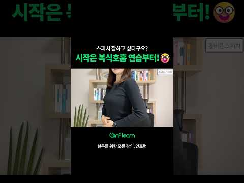 스피치 잘하고 싶다면 이것부터!🗣️ #인프런 #shorts