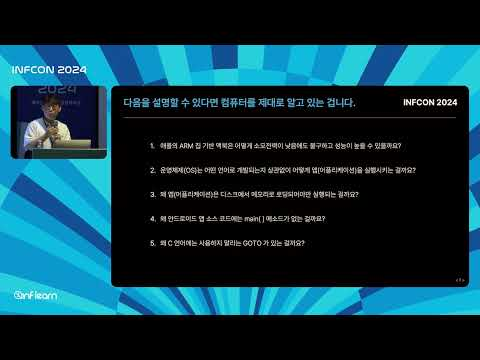 컴퓨터 밑바닥에서 찾는 개발자 성장의 비밀│인프콘2024