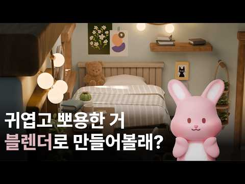 블렌더로 귀엽고 뽀용한 거 만들어볼래?