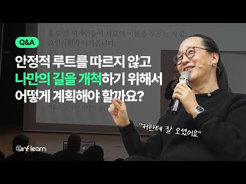 불안과 불확실 속 거뜬히 '나의 이름'으로 살아남기 Q&A (1) | #인프런 #송길영 #마인드마이너 #시대예보