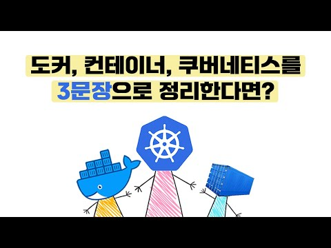 개발자를 위한 쉬운 도커 (2024 NEW) | 컨테이너, 도커, 쿠버네티스의 개념을 엄청 쉽게 알려드려요.