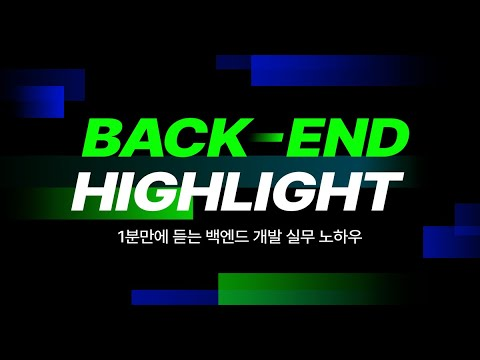 1분만에 듣는 백엔드 개발 실무 노하우 | 백엔드 하이라이트 | 인프런