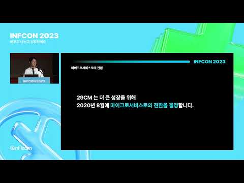 패션 이커머스 서비스의 아키텍처 성장 기록 | 인프콘2023