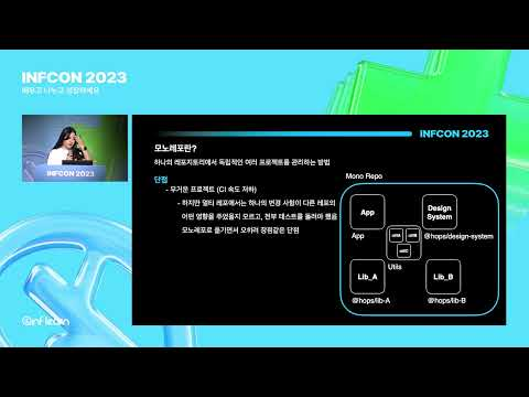 Turborepo, Next.js, TypeScript를 이용한 프론트엔드 모노레포 적용기 | 인프콘2023