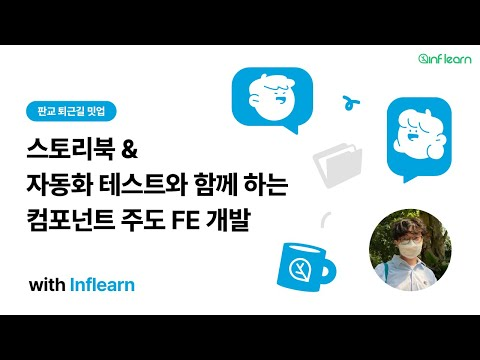 스토리북 & 자동화 테스트와 함께 하는 컴포넌트 주도 프론트엔드 개발 | 판교 퇴근길 밋업 with 인프런