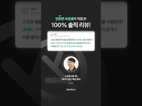 [스프링 DB 1편 - 데이터 접근 핵심 원리] 100% 솔직 리뷰! 📊 #인프런 #김영한 #shorts