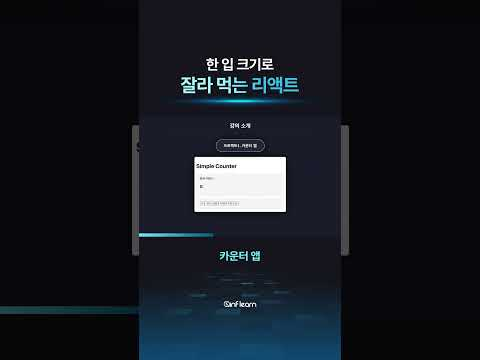 리액트를 한 입 크기로 끝장내고 싶은 사람 모여라! 🙋‍♂️ #인프런 #shorts