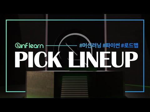 합격을 부르는 인프런 PICK 라인업│인프런│#머신러닝 #파이썬 #로드맵