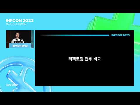 Raw Query 리팩토링을 통한 주니어 개발자의 성장 이야기 | 인프콘2023