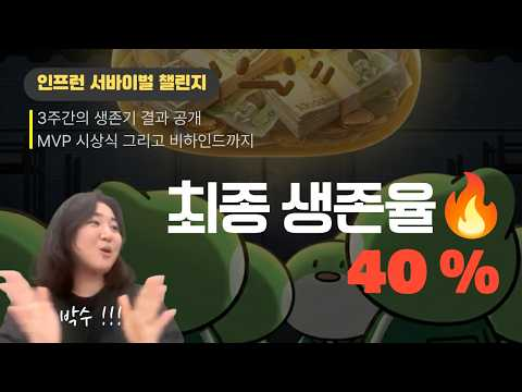 🔥 3주 서바이벌, 최후의 생존자는 누구? | 챌린지 결과 공개