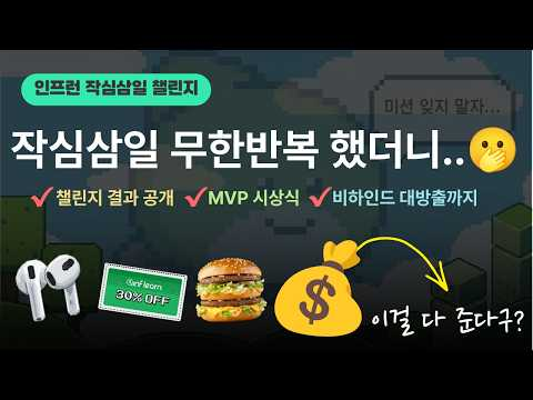 작심삼일 무한 반복했더니 결국 완주했습니다 🎉 | 챌린지 결과 공개