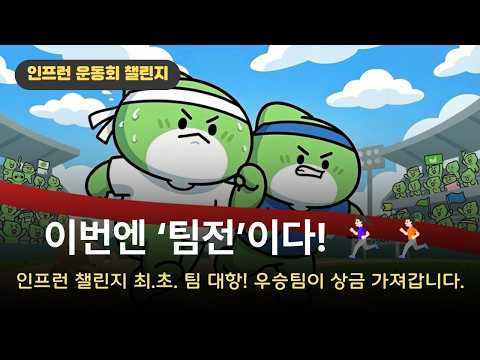 인프런 봄맞이 '학습 운동회' 개막 | 팀전으로 상금 가져가세요 🌸