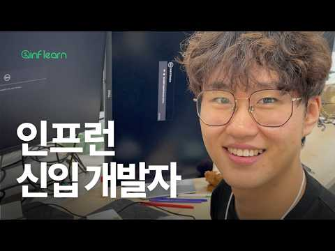 떡잎부터 남다른 ENTJ 인프런 신입 개발자 어썸 - [도라의 야근식대 EP.01] #인프런 #정기챌린지