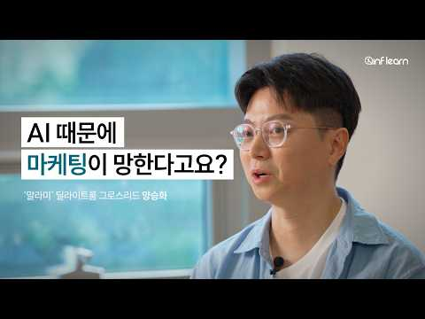 AI 때문에 마케팅이 망한다고요?ㅣ양승화 딜라이트룸 그로스리드