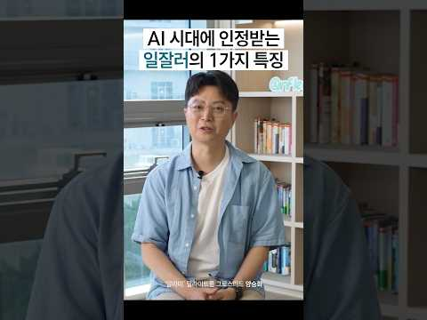 AI 시대에 인정받는 일잘러의 1가지 특징