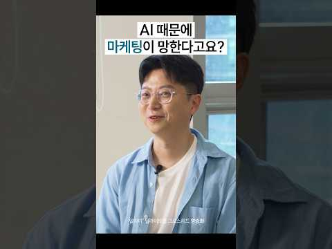 AI 때문에 마케팅이 망한다고요?