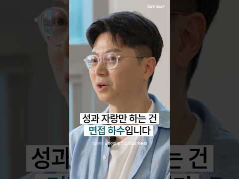 면접에서 진짜 면접관을 사로잡는 것은?