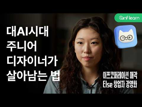 AI가 디자인을 하는 시대, 주니어 디자이너는 "이것" 에 집중해야 해요 I 13년차 디자이너 강영화
