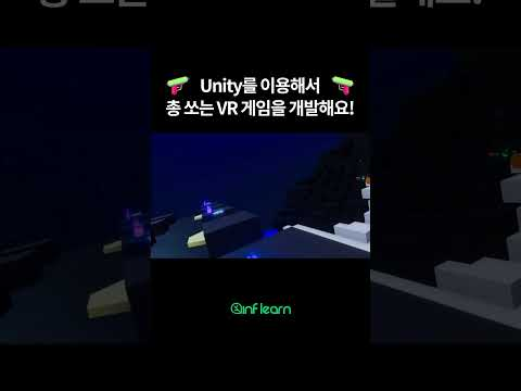 #VR #총게임 #unity #인프런 #shorts