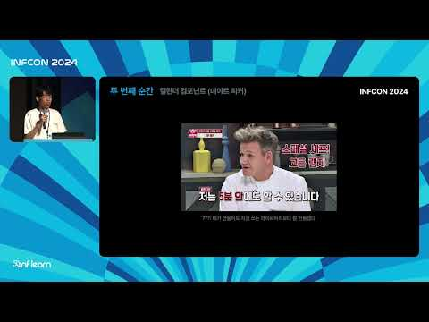 7년 동안 하나 만들었습니다: 프론트엔드 개발의 결정적 순간│인프콘2024