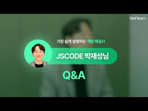 [Q&A] 지식공유자 'JSCODE 박재성'님을 만나다!  💬