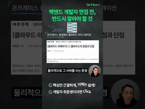 면접 준비ㅣ온프레미스 환경에서 클라우드로 전환할 때ㅣ#인프런 #널널한개발자