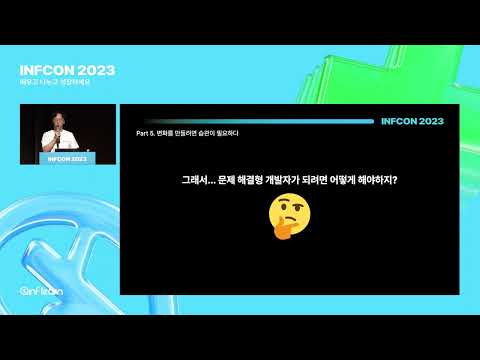 커뮤니케이션 잘하는 개발자의 4가지 습관 | 인프콘2023