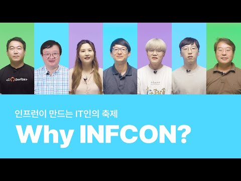 성장하는 IT인들은 왜 인프콘을 선택할까?