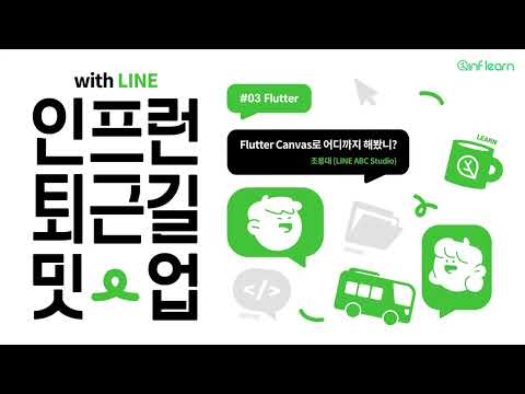Flutter Canvas로 어디까지 해봤니? - Flutter Canvas로 이스터에그 게임 그리기│인프런 퇴근길 밋업 #03 Flutter with LINE ABC Studio
