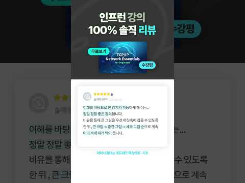 [ 외워서 끝내는 네트워크 핵심이론 - #기초 ] 인프런 강의 100% 솔직 리뷰 ㅣ #네트워크 #HTTP #널널한개발자