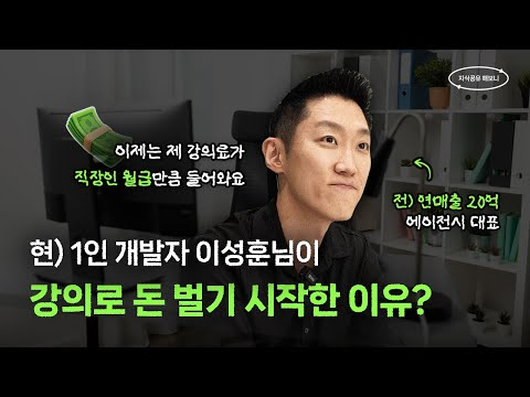 1인 개발자 성훈 님이 강의로 돈벌기 시작한 이유? | 지식공유 해보니 | 인프런