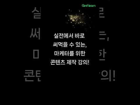 #콘텐츠제작 #마케팅 #온드미디어 #인프런 #shorts