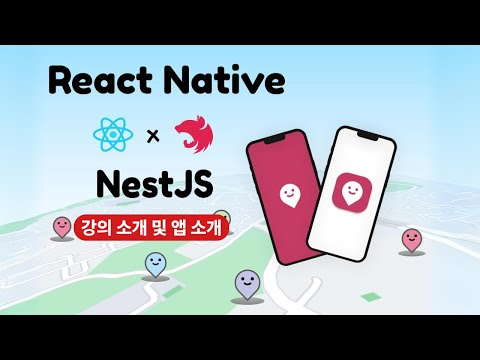 맛집 지도앱 만들기 (ReactNative + NestJS) 강의 및 앱 소개│나만의 맛집을 기록할 수 있는 지도 기반 어플 만들기