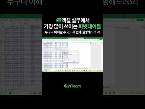#엑셀 #피벗테이블 #데이터분석 #대시보드#인프런 #shorts