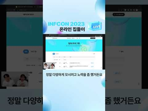 인프콘 2023 미리보기 | 온라인 집들이 | INFCON 2023