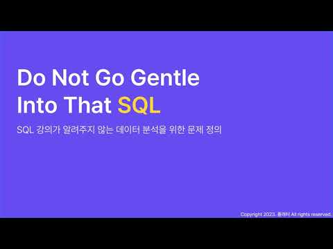 SQL 강의가 알려주지 않는 데이터 분석을 위한 문제 정의│인프런│강의 맛보기