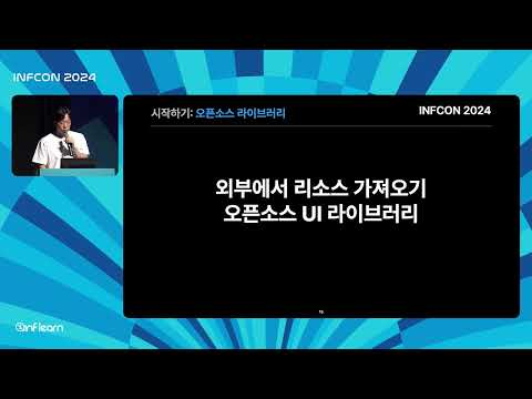 작은 조직을 위한 효과적인 디자인 시스템 | 인프콘2024