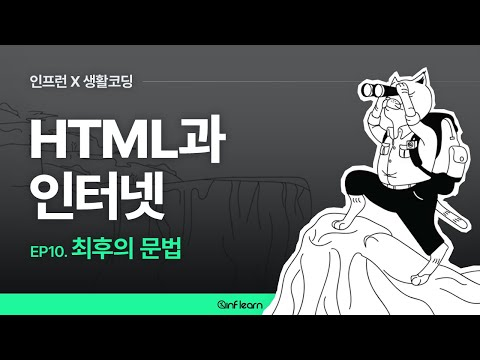 [인프런 X 생활코딩] HTML과 인터넷 (10) 최후의 문법