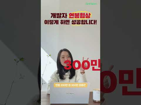 연봉 협상, 그냥 OK하면 손해!? 💸 #연봉협상 #꿀팁