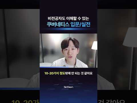 필요한 핵심만 골라 쿠버네티스 입문하고 싶은 사람 모여라! 📚 #인프런 #쿠버네티스 #shorts