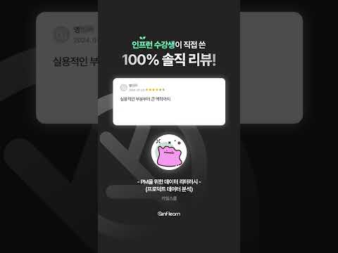 [PM을 위한 데이터 리터러시] 100% 솔직 리뷰! 📈 #인프런 #데이터 #shorts