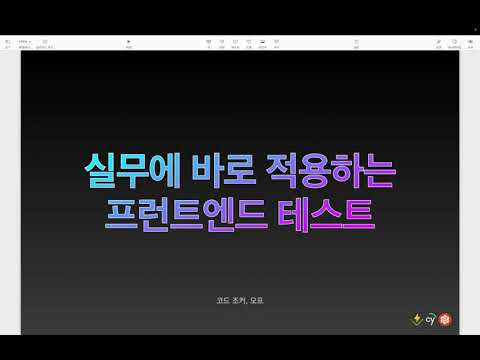 실무에 바로 적용하는 프런트엔드 테스트 | IT 기술을 배우고 나눠요│인프런