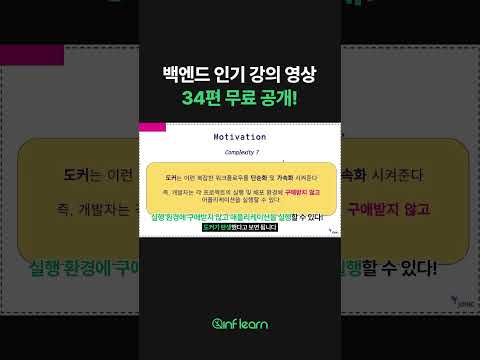 백엔드 개발 실무 노하우는 어디서 찾지? 🤔 #인프런 #Shorts