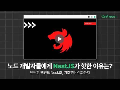 Node.js 개발자가 NestJS에 주목하는 이유 | 백엔드 하이라이트 | 인프런